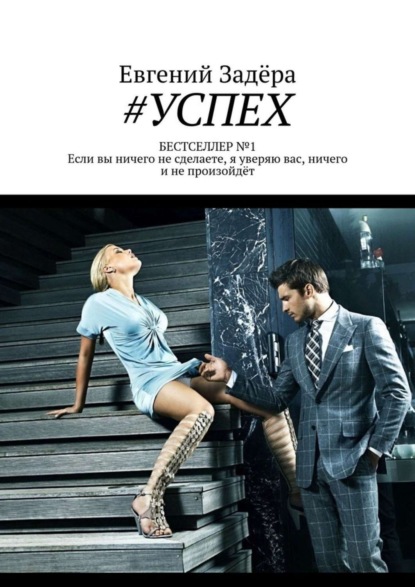 #Успех