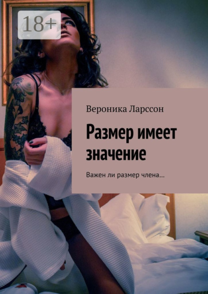 Размер имеет значение. Важен ли размер члена…