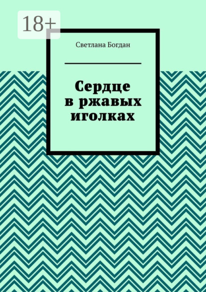 Сердце в ржавых иголках