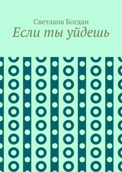 Если ты уйдешь