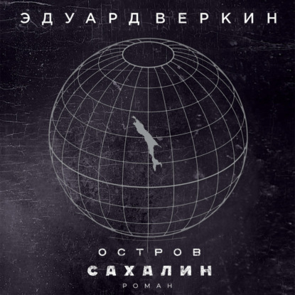 Остров Сахалин