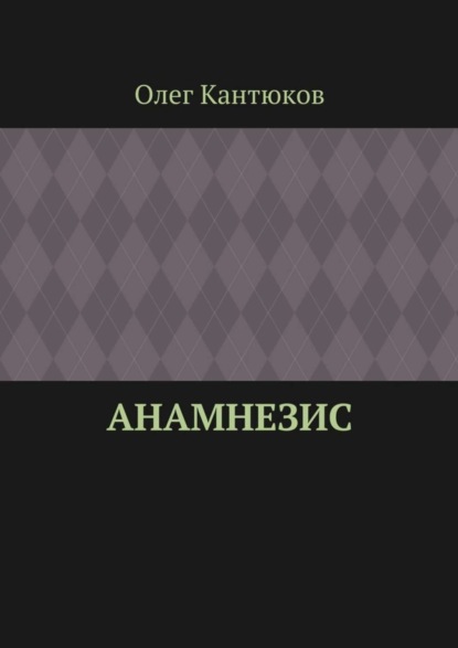 Анамнезис