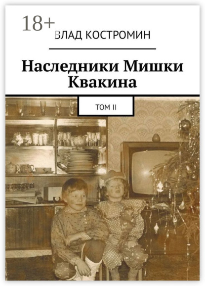 Наследники Мишки Квакина. Том II