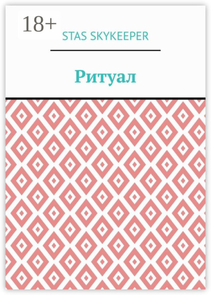 Ритуал