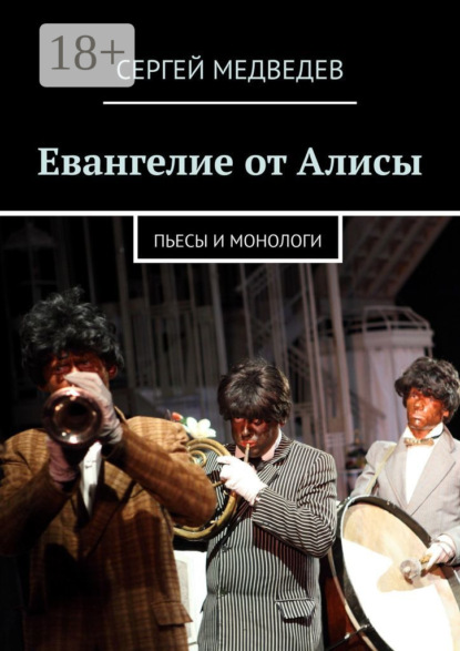 Евангелие от Алисы. Пьесы и монологи