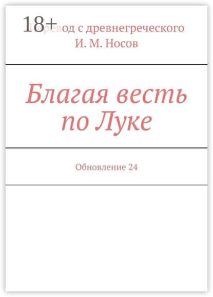 Благая весть по Луке. Обновление 24