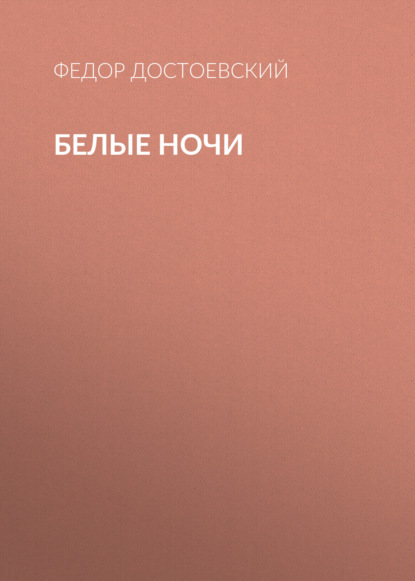 Белые ночи