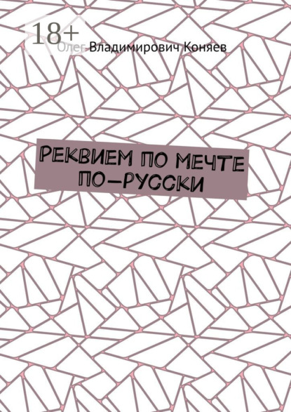 Реквием по мечте по-русски