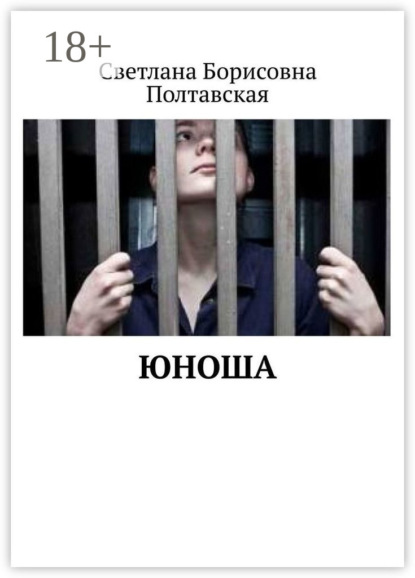Юноша