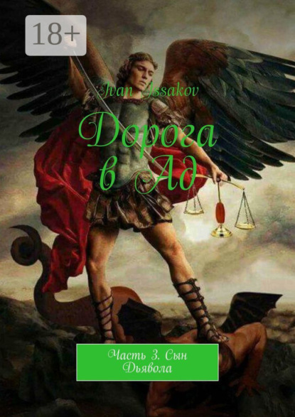 Дорога в Ад. Часть 3. Сын Дьявола