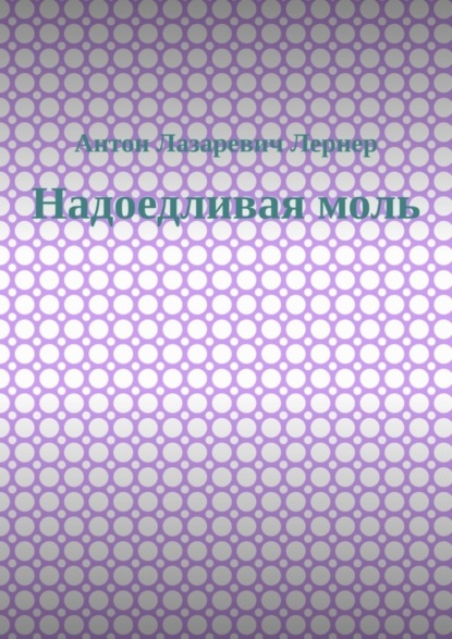 Надоедливая моль