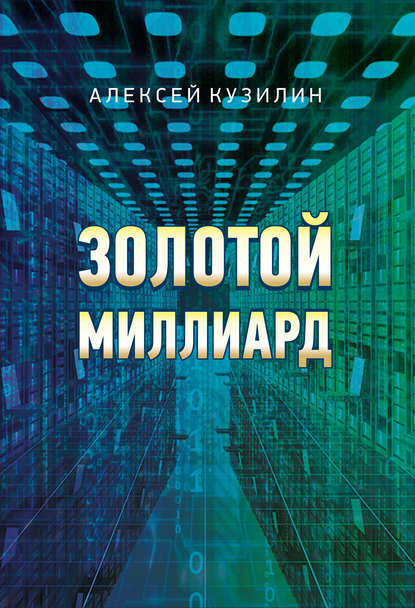 Золотой миллиард