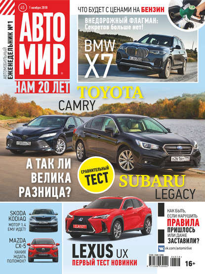 АвтоМир №45/2018