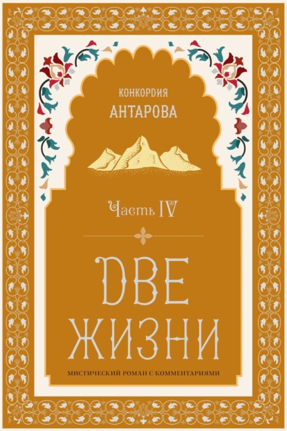 Две жизни. Часть 4