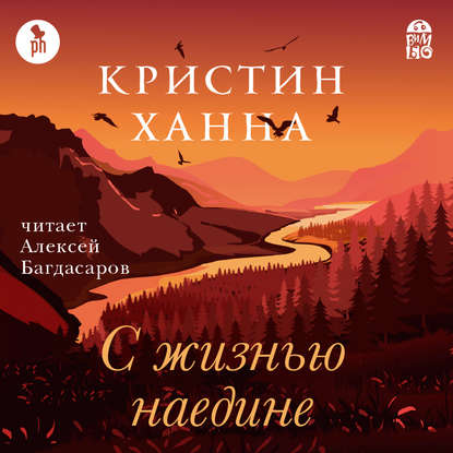С жизнью наедине