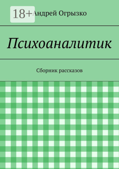 Психоаналитик. Сборник рассказов
