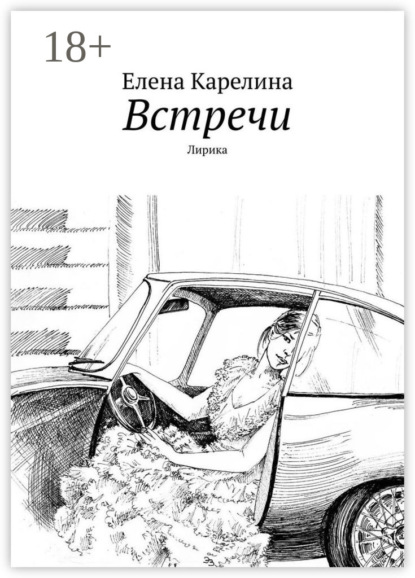 Встречи. Лирика