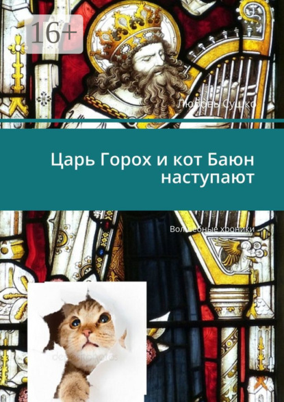 Царь Горох и кот Баюн наступают. Волшебные хроники