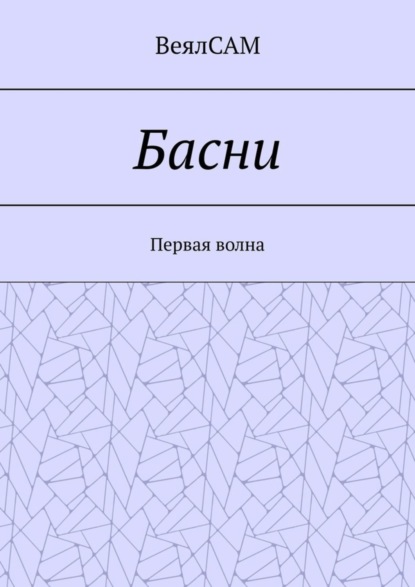 Басни. Первая волна