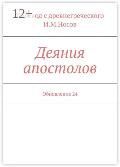 Деяния апостолов. Обновление 24