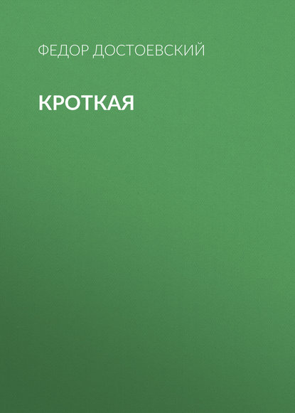 Кроткая