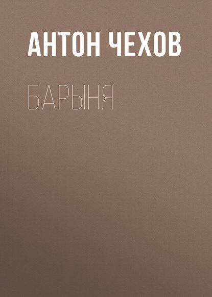 Барыня