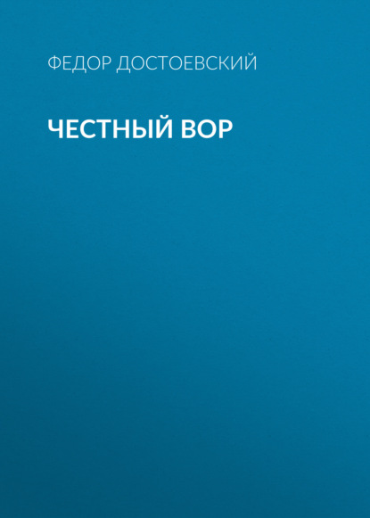 Честный вор