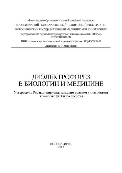 Диэлектрофорез в биологии и медицине