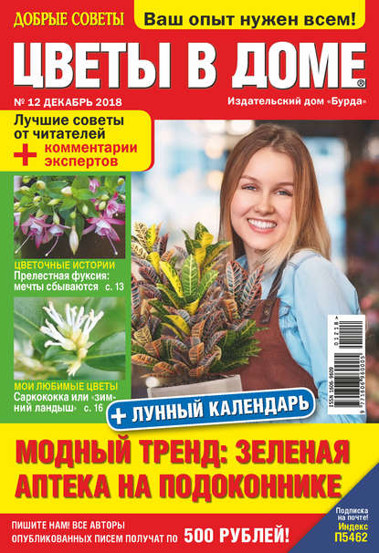 Добрые советы. Цветы в доме. №12/2018
