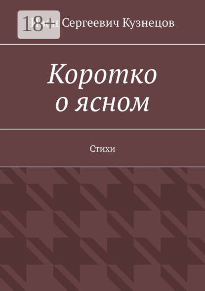Коротко о ясном. Стихи