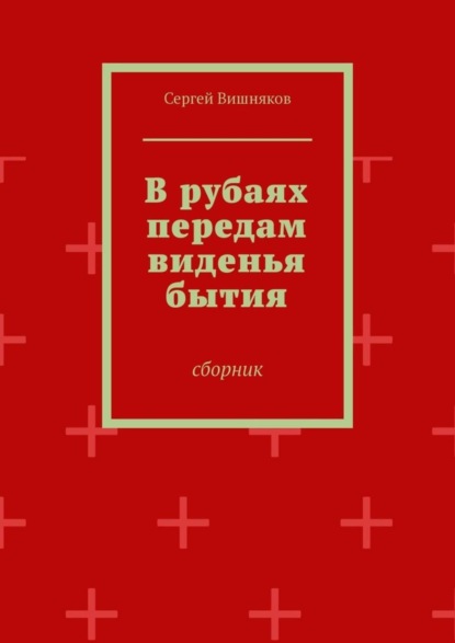 В рубаях передам виденья бытия. Сборник