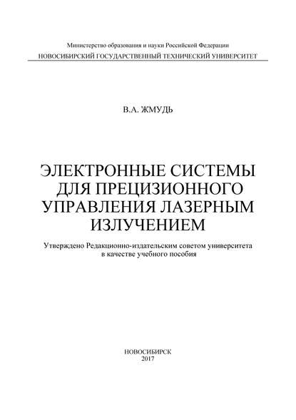 Электронные системы для прецизионного управления лазерным излучением