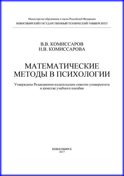 Математические методы в психологии