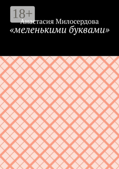 «меленькими буквами»