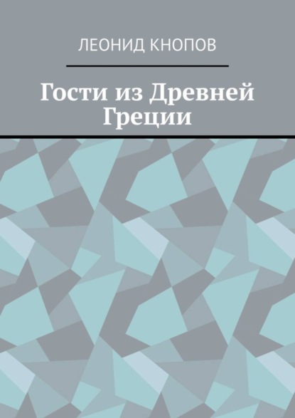 Гости из Древней Греции