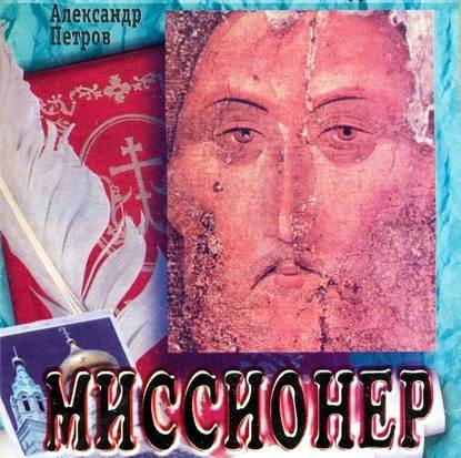 Миссионер