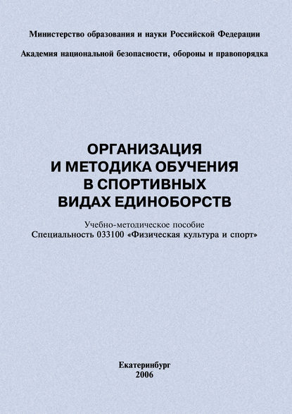 Организация и методика обучения в спортивных видах единоборств: учебно-методическое пособие