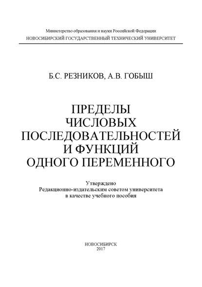 Пределы числовых последовательностей и функций одного переменного