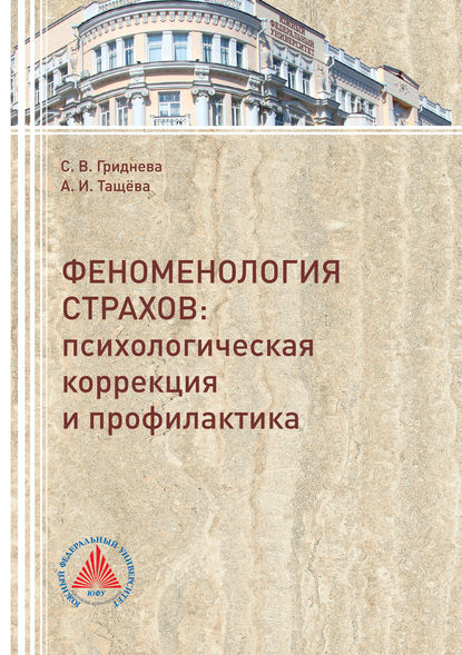 Феноменология страхов. Психологическая коррекция и профилактика
