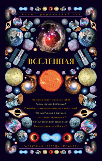 Вселенная. Иллюстрированный гид