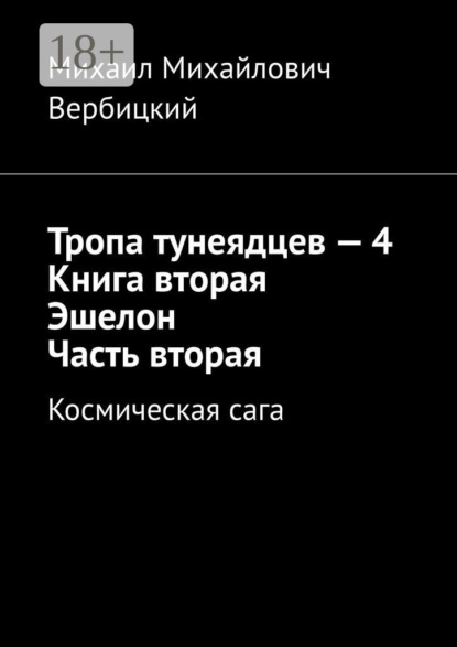 Тропа тунеядцев – 4. Книга вторая. Эшелон. Часть вторая. Космическая сага