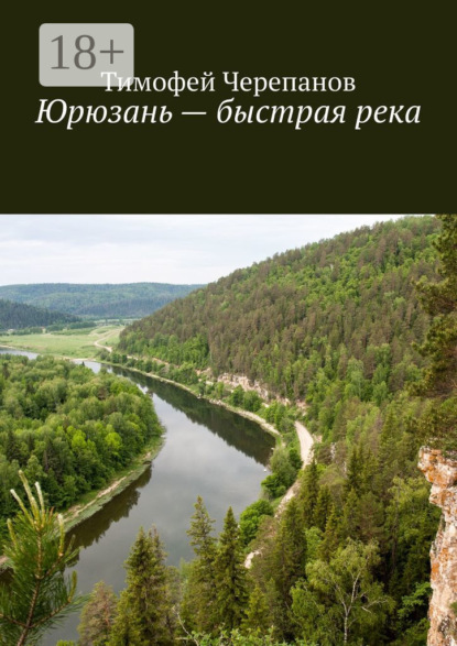 Юрюзань – быстрая река