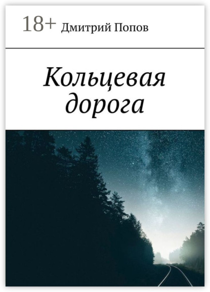 Кольцевая дорога
