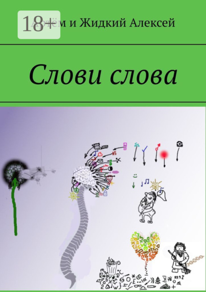 Слови слова