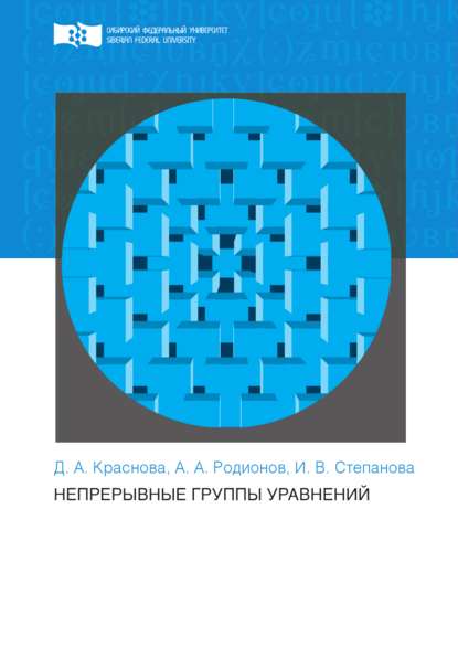 Непрерывные группы уравнений