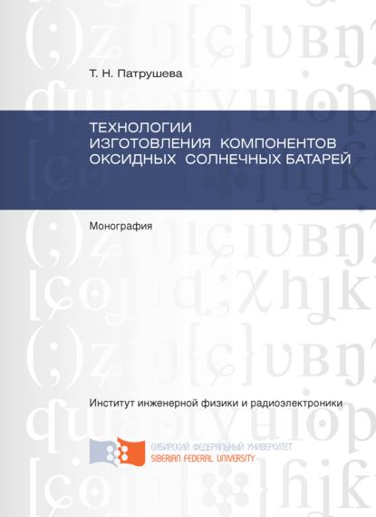 Технологии изготовления компонентов оксидных солнечных батарей
