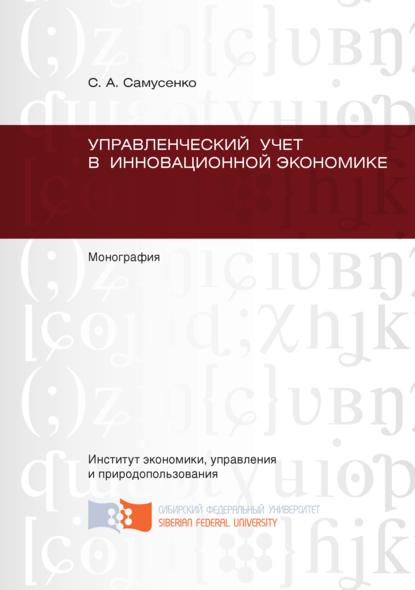 Управленческий учет в инновационной экономике