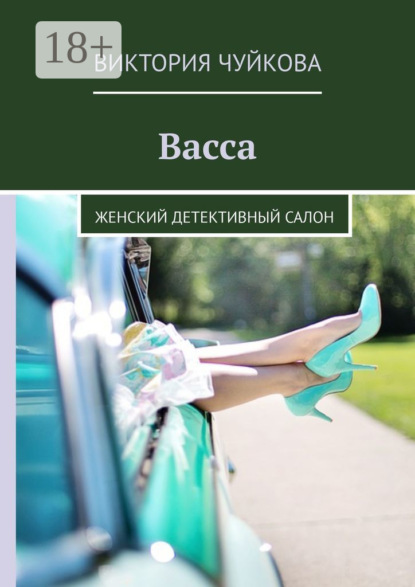 Васса. Женский детективный салон