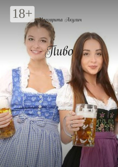 Пиво