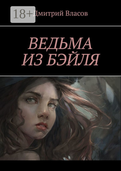Ведьма из Бэйля